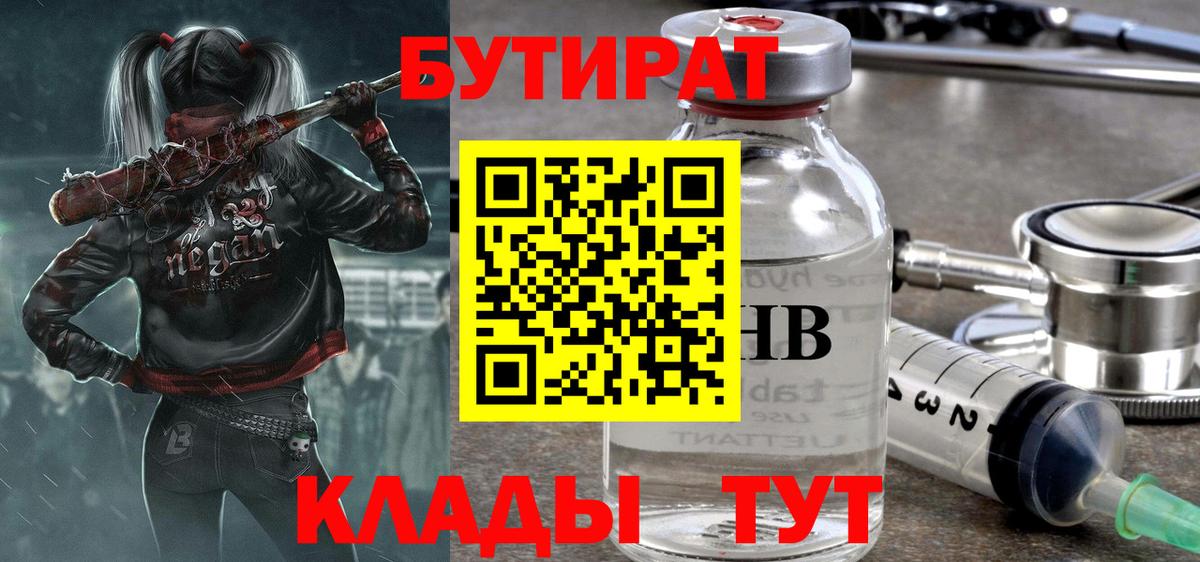 БУТИРАТ Butirat Ессентуки