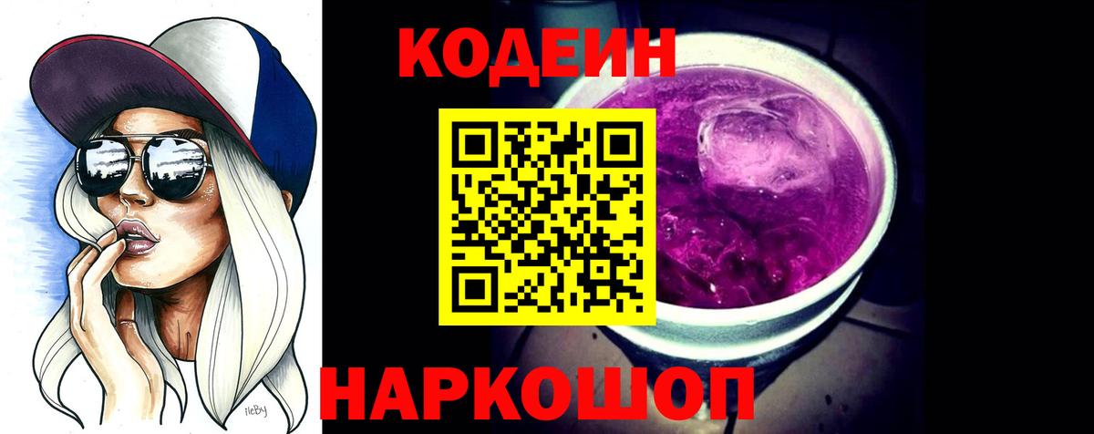 Кодеин напиток Lean (лин)  Ессентуки 