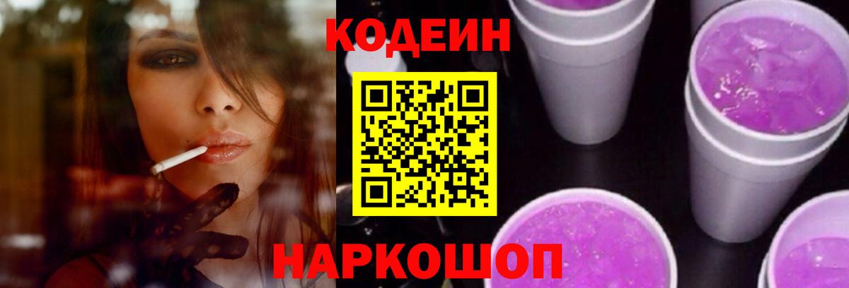 Codein Purple Drank  Вход с VPN  дарнет шоп  Кодеин Purple Drank  Ессентуки 